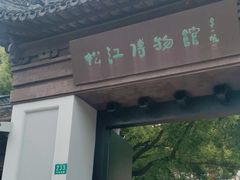 -松江博物馆
