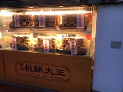 -桃酥大王(北关西路店)