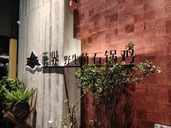 -蘑界·野生菌火锅(深业上城店)