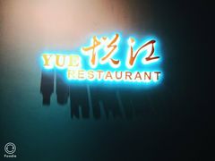 门面-悦江(梅奔中心店)