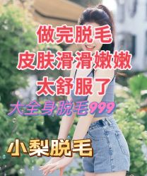 -小梨·OndaPro·专业脱毛连锁机构