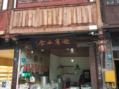 门面-迎宾小食