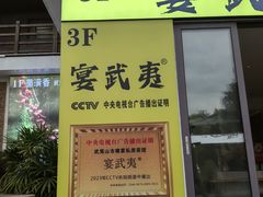 -宴武夷·匠心闽味(印象大红袍店)