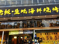 -蚝老板海鲜烧烤大排档(码头店)