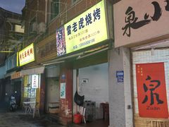 -雷老虎烧烤(西街店)