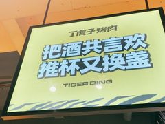 -丁虎子烤肉(国道二店)