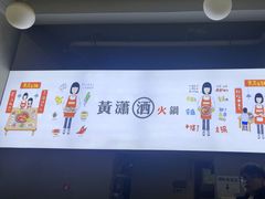 -黄潇洒老火锅(九眼桥宏济巷店)