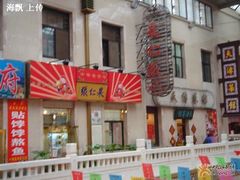 门面-果仁张(食品街店)