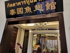 门面-阿诺泰·泰国餐厅(紫荆店)