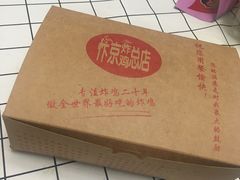-阿捡忭京炸鸡(韭菜园总店)