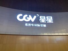 -CGV星星影城(颐堤港ScreenX店)