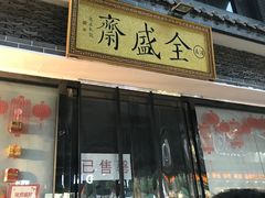 门面-清真全盛斋传统糕点(西羊市店)