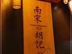 -南宋胡记(杭州体育场路店)