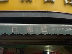 -老南昌白糖糕(大士院店)