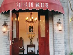 门面-藏红花·西班牙餐厅(北京五道营店)