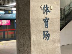 -体育场(地铁站)