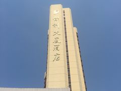 -北京保利大厦酒店(东四十条地铁站店)