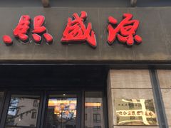门面-熙盛源(滨湖万达店)