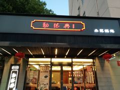 门面-勤德兴(湖滨路店)