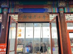 -李小老烧饼(常营民族家园店)