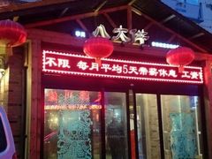 -李氏八大件老菜馆(万宝街店)