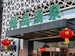 -绿岛汤泉韩式休闲会所