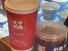 -文宇奶酪店(南锣鼓巷店)
