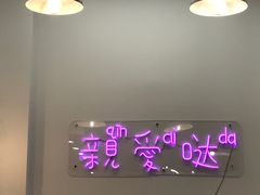 大堂-亲爱哒麻辣烫 Mrs zan's kitchen