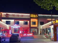 -向外鱼乐·土菜·虹鳟鱼