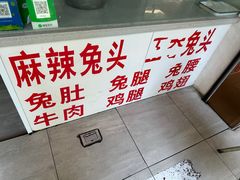 -林记兔头(蜀汉北苑店)