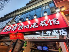 -昌盛德徐州老菜馆