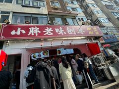 -小胖老味刨冰