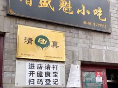 门面-增盛魁小吃店