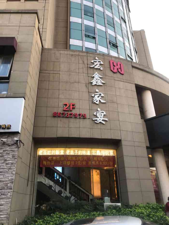 宏鑫家宴(复兴路店)