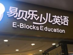 -易贝乐成长中心(坂田中心)