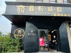 门面-鑫悦诚府·新鲁菜·烧烤餐厅(趵突泉店)