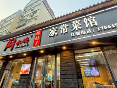 -厨大将烤肘子(镇江北路店)