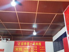 -正宗李家土鸡米线店