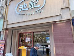 -池记(尖沙咀店)