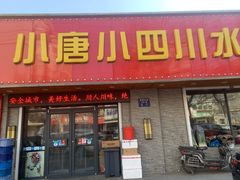门面-小唐小四川水煮鱼(北三路店)