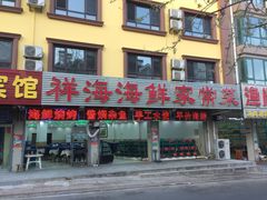 门面-聚德福海鲜家常菜(刘庄店)