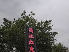 -满江红大酒店(城站店)