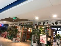 门面-巷子里头麻辣烫火锅串串(立秦广场店)
