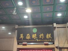 -耳朵眼炸糕(滨江道店)