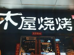 门面-木屋烧烤(龙湖天街店)