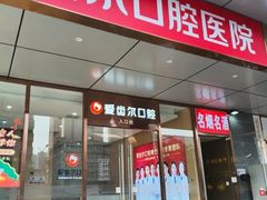 -爱齿尔口腔医院(中南院)