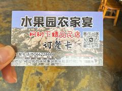 -崂山水果园农家宴(泉水鸡店)