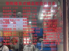 -荣阳楼(山塘街店)