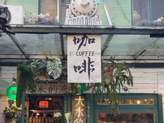 -大水的店(昙华林店)