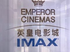 门面-英皇电影城(英皇集团中心IMAX店)